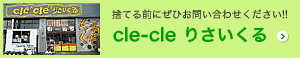 クルクル リサイクル