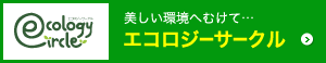 エコロジーサークル