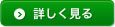 詳しく見る