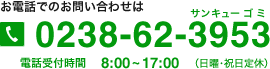 お電話でのお問い合わせは 0238-62-3953 電話受付時間：8時から17時