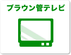 ブラウン管テレビ