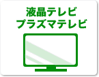 液晶テレビ・プラズマテレビ